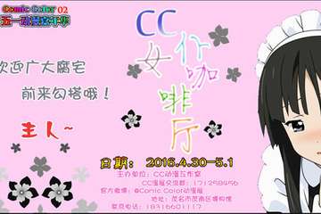 【Comic Color02 五一动漫嘉年华】CC超级活动官宣