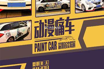 痛车联展！