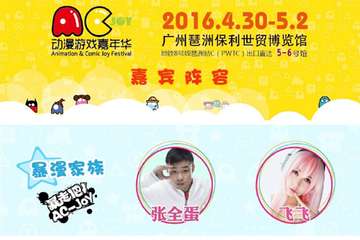 五一AC-Joy动漫游戏嘉年华4.30-5.2情报攻略大公开！