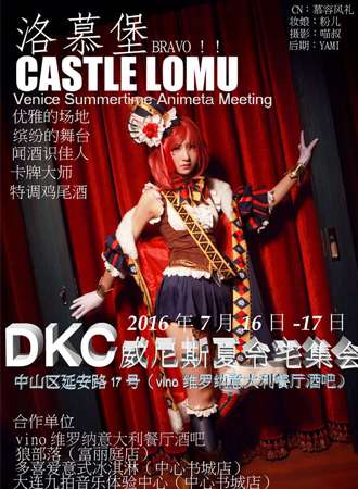 洛慕堡第一届DKC威尼斯夏令宅集会