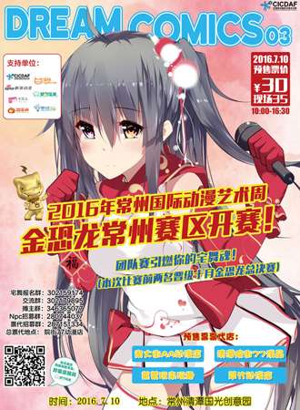 国际动漫艺术周金恐龙常州赛区