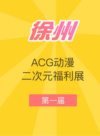 徐州ACG动漫福利展
