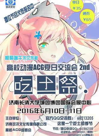 济南高校ACG动漫交流会——吃土展