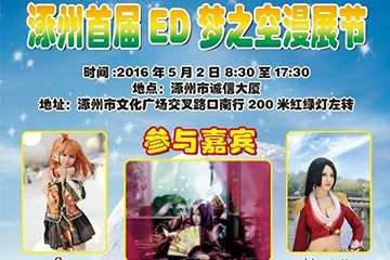 涿州ED梦之空漫展节