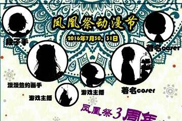 第四届凤凰展动漫节