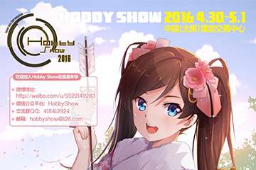 hobby show 2016 终宣啦~~~