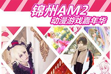 【漫展一宣】锦州AM2！与你不见不散！