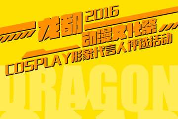 Dragon☆Star!2016龙都动漫文化展（春）票务信息公开！