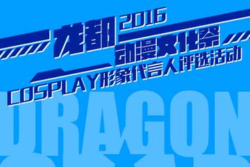 【三宣】Dragon☆Star!2016龙都动漫文化展主题活动