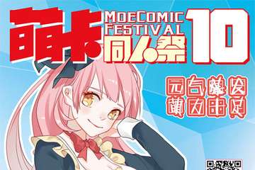 【萌卡同人展10】元气爆发，萌力十足！
