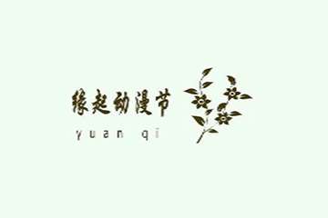 展宣！