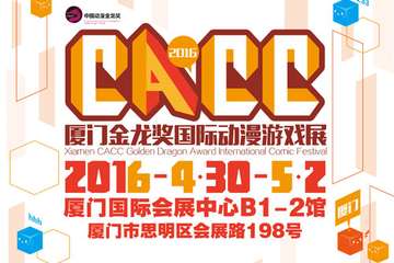 “金龙奖”到临厦门 CACC欢聚厦门五一