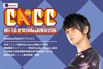 日本超人气舞见melochi厦门CACC参上！