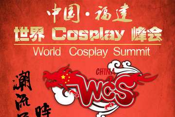 FACG暨2016WCS世界Cosplay峰会（WCS）