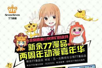 新余77漫品两周年动漫嘉年华