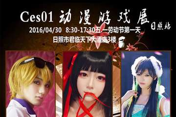 Ces01动漫游戏展三宣