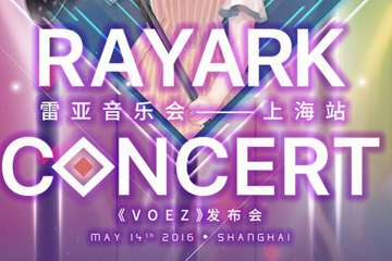 【一宣】2016雷亚音乐会上海站暨《VOEZ》发布会