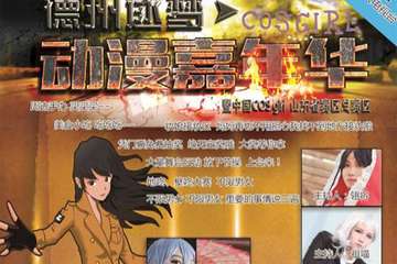 【二宣】5.1第一届德州逐梦动漫嘉年华
