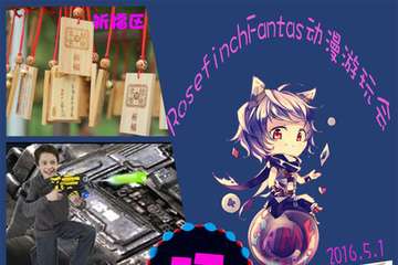Rosefinch Fantas 动漫游玩会 1.0 二宣