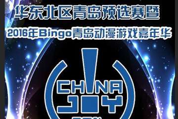 【BG06】青岛Bingo动漫游戏嘉年华&CJ青岛赛区预宣正式版