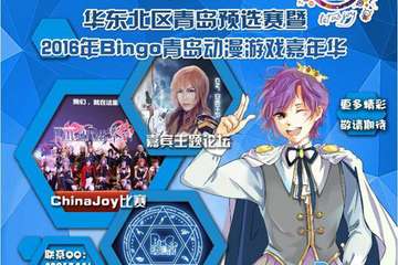 【BG06】2016青岛Bingo动漫游戏嘉年华一宣