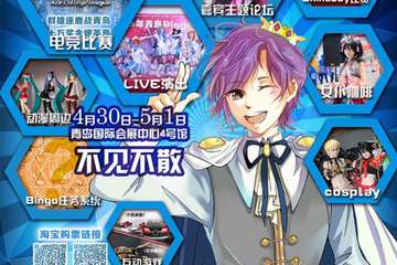 【BG06】2016青岛Bingo动漫游戏嘉年华二宣