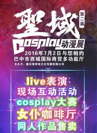 第二届聖域cosplay动漫展