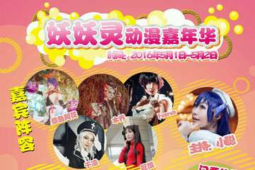 【一宣】妖妖灵动漫嘉年华