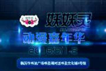 【二宣】妖～妖～灵动漫嘉年华