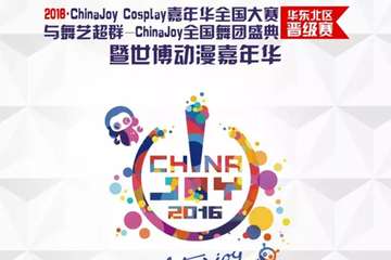 2016CJ华东北区晋级赛群雄并起，荣誉之战正式打响！