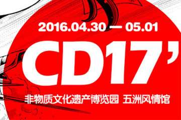 【CD17官宣】4.30~5.1非遗博览园:你知道同人吗？