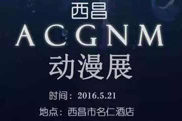 西昌ACGNM二宣