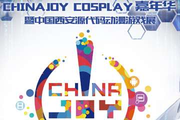 【三宣】CJ西安站---源代码动漫游戏展