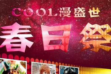 【漫展】2016Cool漫盛世汉中五一春日脱团季！