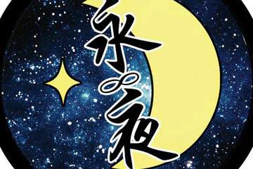 展宣！