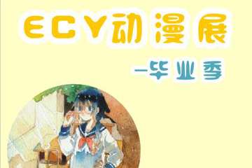 【二宣】ECY动漫展