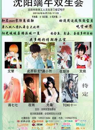 沈阳端午双生会