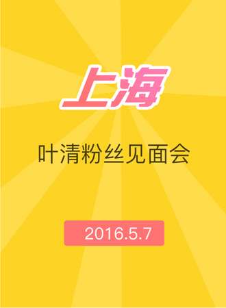 吾爱卿——叶清粉丝见面会