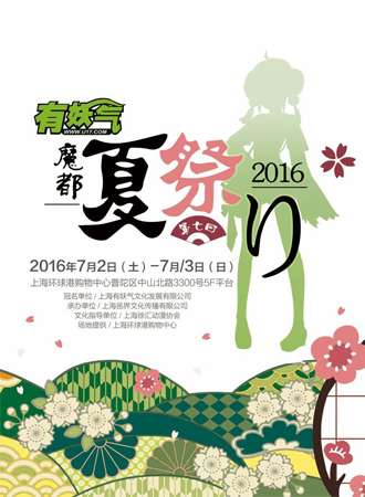 有妖气魔都夏日展 第七回