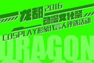 【终宣】Dragon☆Star!2016龙都动漫文化展
