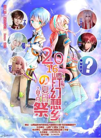 山西FT幻想乡夏日展