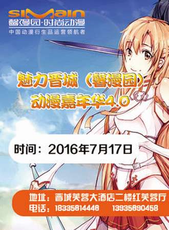 魅力晋城馨漫园4.0动漫嘉年华