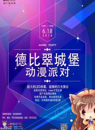德比翠城堡动漫夏季PARTY