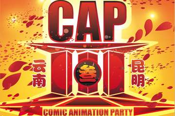 云南昆明CAP3同人展终宣！参上！