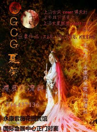 首届GCG漫展