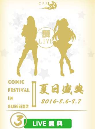 常德2016CFS夏日盛典