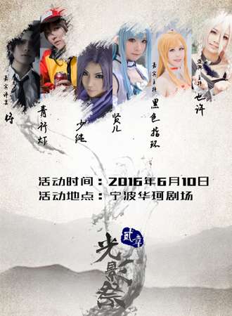 光影展cosplay盛典