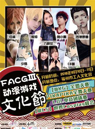 2016年FACG福州幻の羁绊网动漫游戏文化节•欢乐展