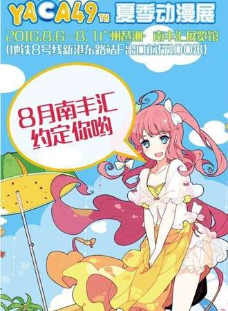 yaca夏季动漫展
