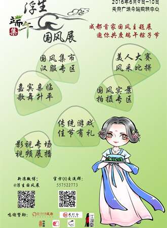 浮生·端午集 国风展
